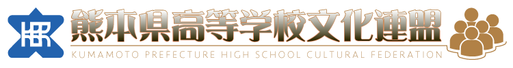 熊本県高等学校文化連盟